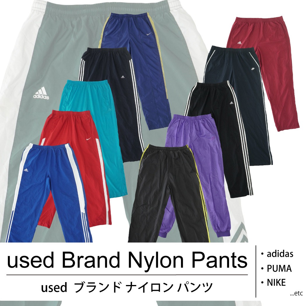 used Brand Nylon Pants (A-grade) 古着 used ブランドナイロンパンツ 1着あたり1200円 10着セット MIX アソート use-0094