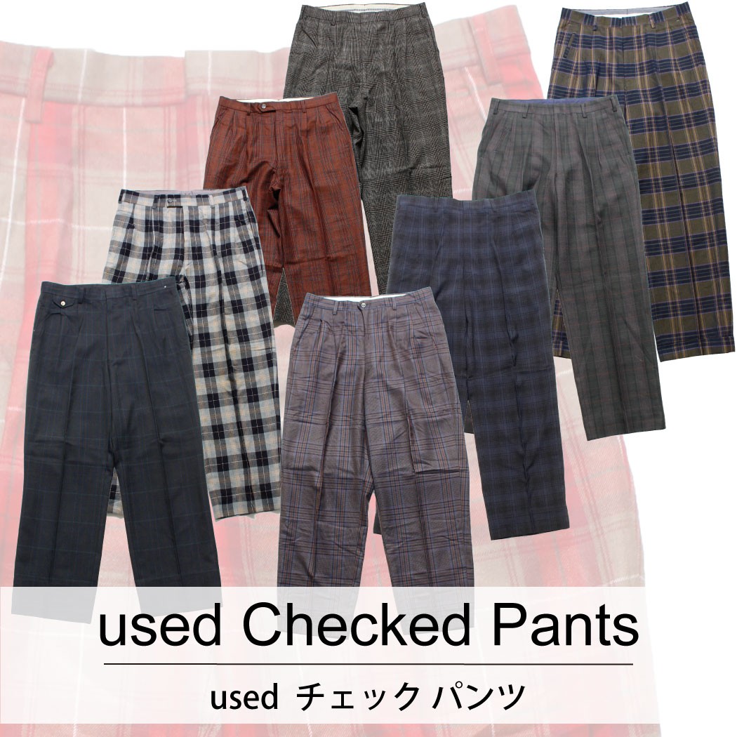 used Checked Pants 古着 チェックパンツ 1本あたり1,300円 10本セット MIXアソート use-0123