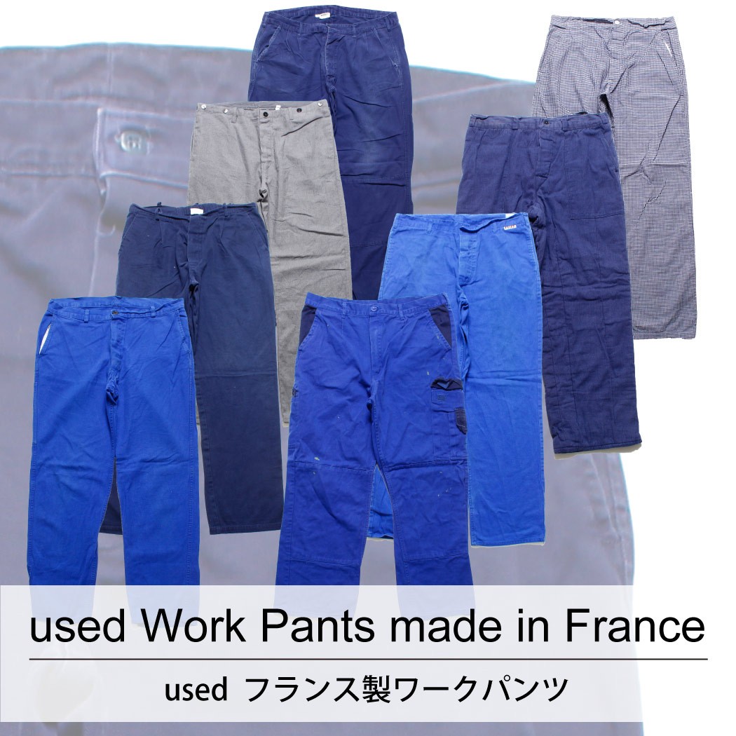 used Work Pants Made in France 古着 フランス製ワークパンツ 1本あたり1400円 10本セット MIXアソート use-0124