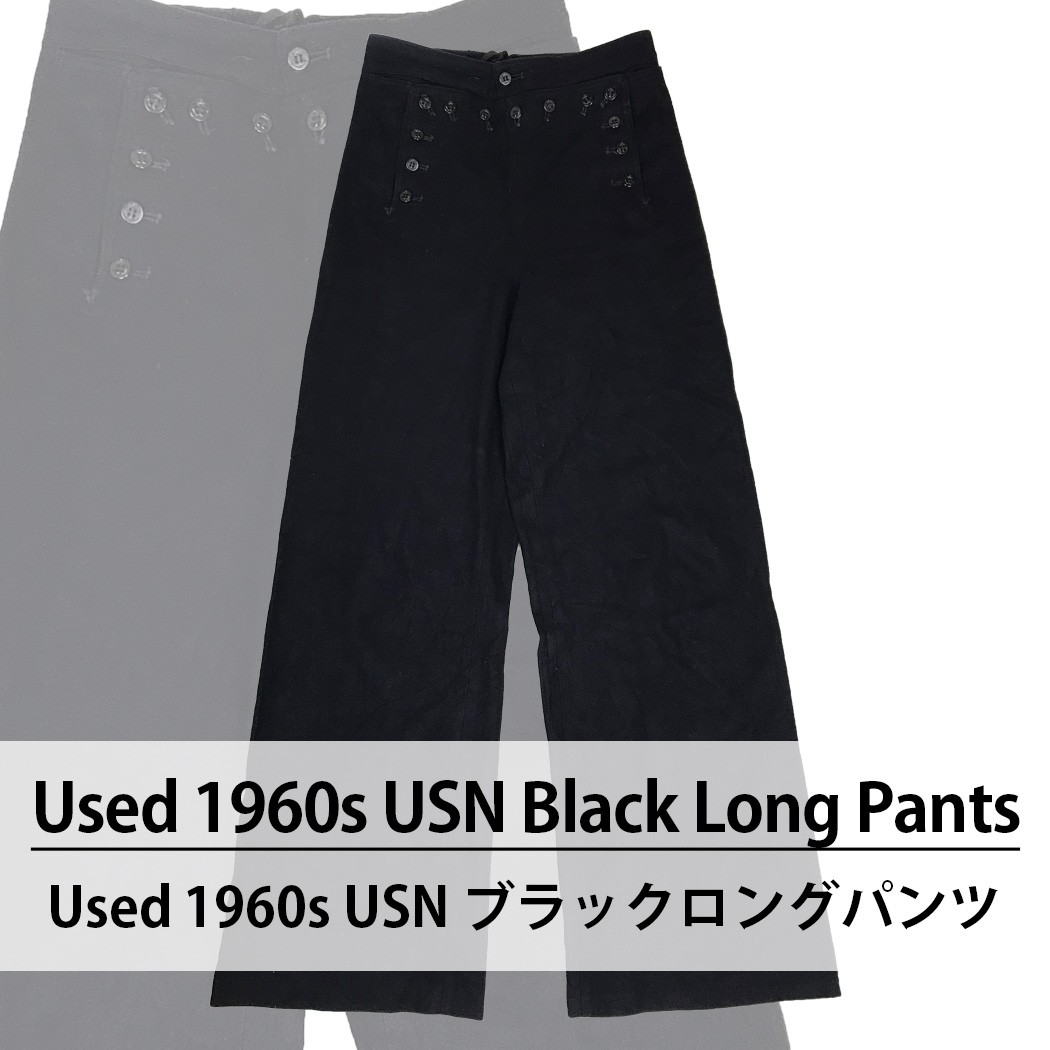 Used 1960s USN Black Long Pants ユーズド 1960s USN ブラックロングパンツ 1枚2200円 サイズ カラー MIX アソート use-0250