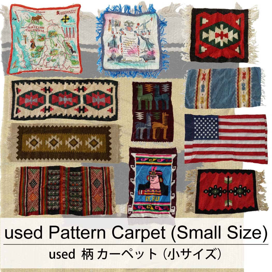 used Pattern Carpet (Small Size) 古着 ユーズド 柄 カーペット (小サイズ) 1枚あたり600円  10枚セット サイズ カラーMIX アソート use-0191
