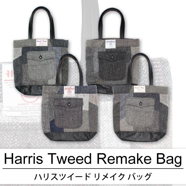 Remake リメイク ハリスツイード Harris Tweed バッグ Bag 1個あたり 4,600円  4枚セット カラーMIX アソート use-0031