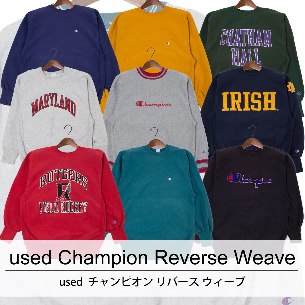 used Champion Reverse Weave ユーズド チャンピオン リバース ウィーブ 1着あたり3500円 6枚セット MIXアソート use-0044