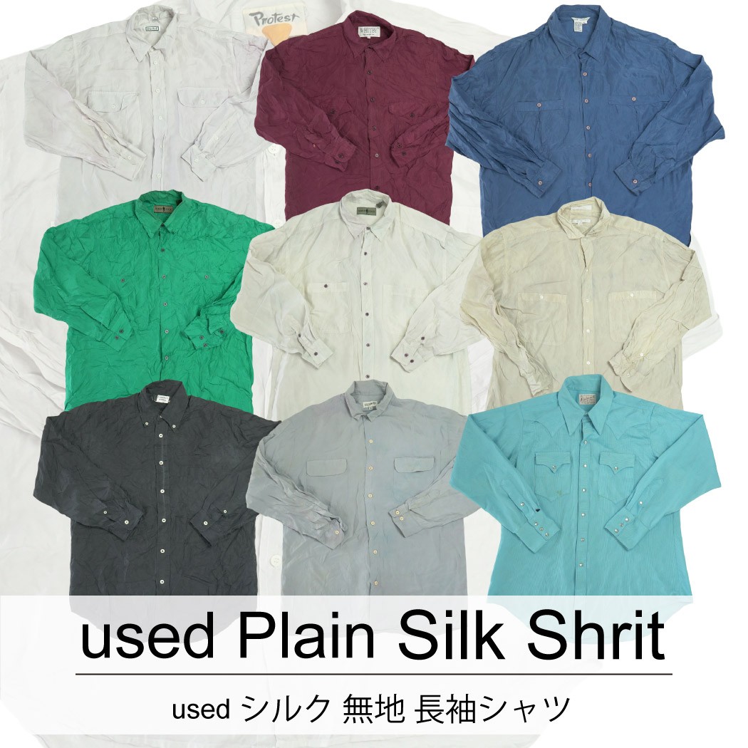 used Plain Silk Shirt 古着 無地 長袖 シルクシャツ 1枚あたり900円 10枚セット MIXアソート use-0116