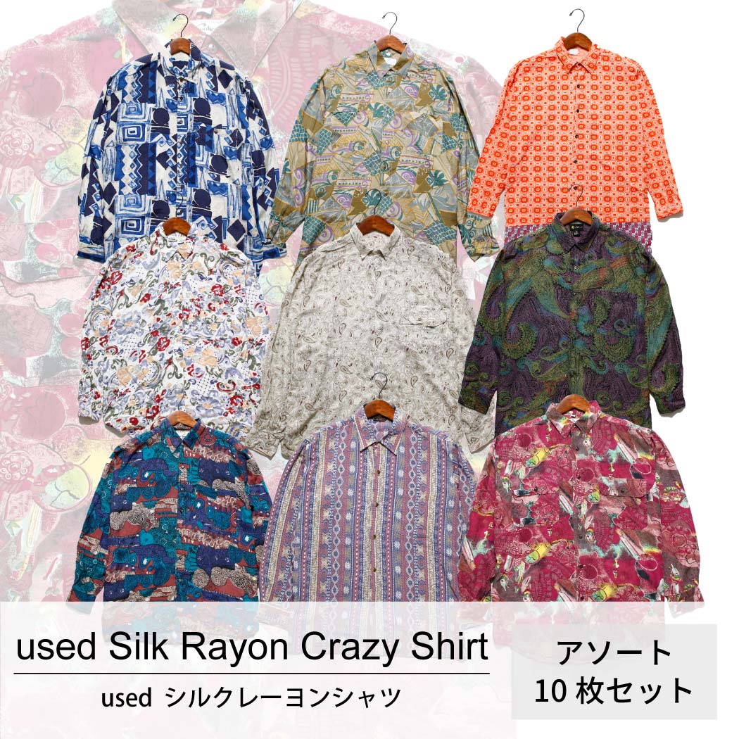 used Silk Rayon Crazy Shirt 古着 ノーブランド シルク レーヨン クレイジー シャツ 1枚あたり1300円 10枚セット MIXアソート use-0138