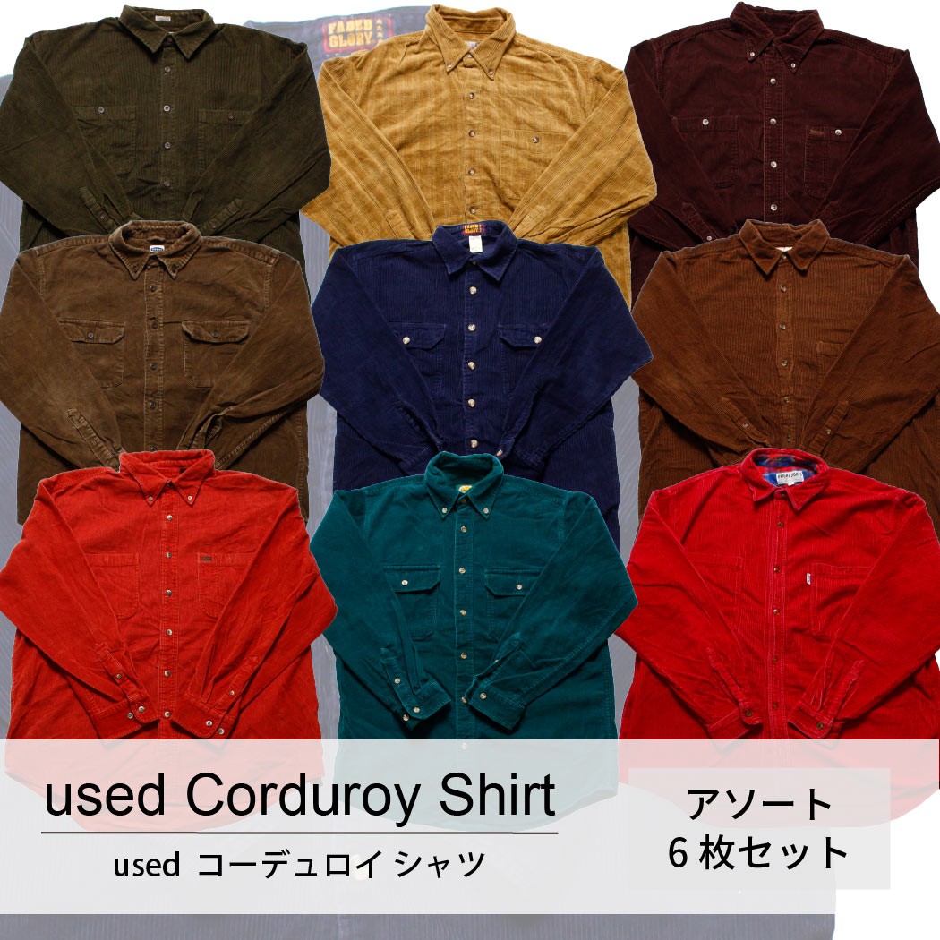 used Corduroy Shirt 古着 ユーズド ノーブランド コーデュロイ シャツ 1枚あたり1300円 6枚セット MIX アソート use-0156