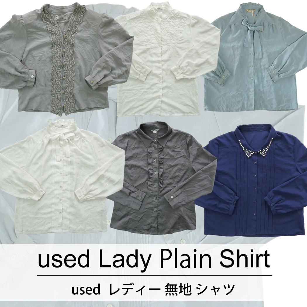 used Lady Plain shirt 古着 ユーズド レディー 無地 シャツ 1枚あたり700円 10枚セット サイズ カラーMIX アソート use-0160