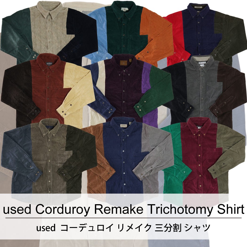 used Corduroy Remake Trichotomy shirt 古着 ユーズド コーデュロイ リメイク 三分割 シャツ 1枚あたり1500円 10枚セット サイズ カラーMIX アソート use-0161