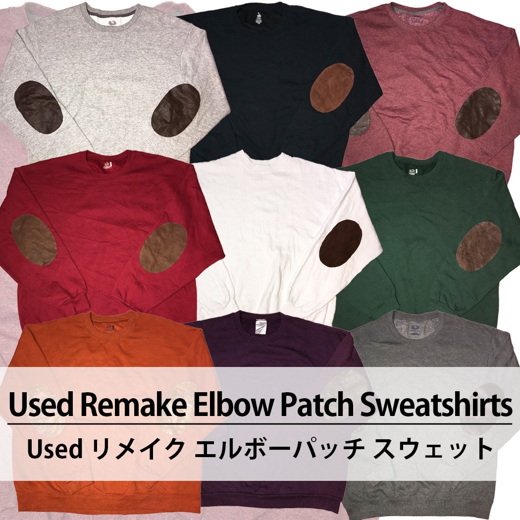 Used Remake Elbow Patch Sweatshirts ユーズド リメイク エルボーパッチ スウェット 1枚あたり1600円 10枚セット サイズ カラー MIX アソート use-0264